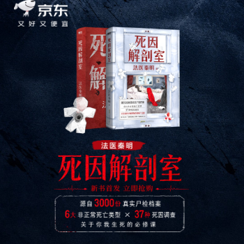 京东 秦明新书 死因解剖室 新书首发