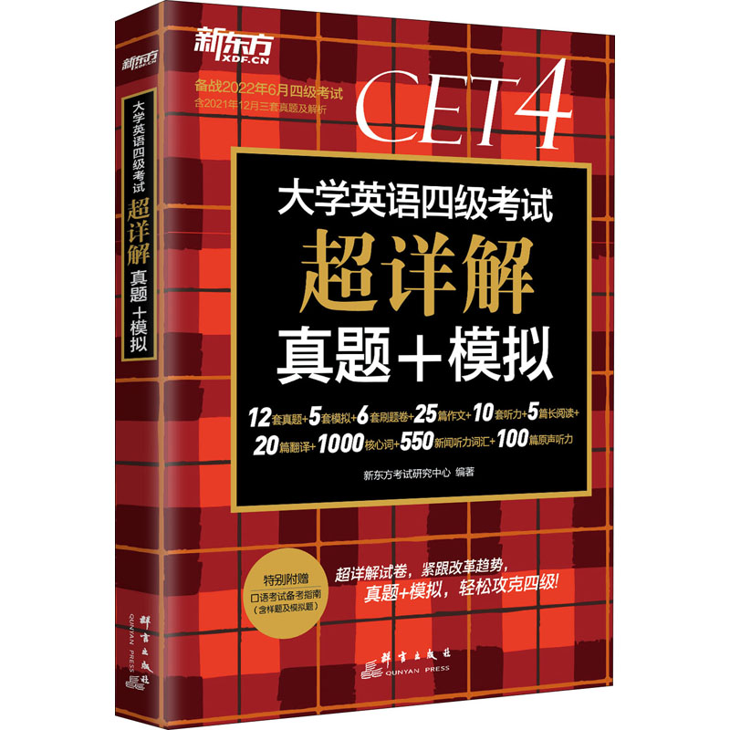 【英语四级】新东方大学真题备考