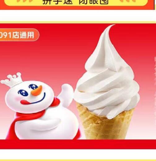 【美团】1.9元，蜜雪冰城新鲜冰激凌