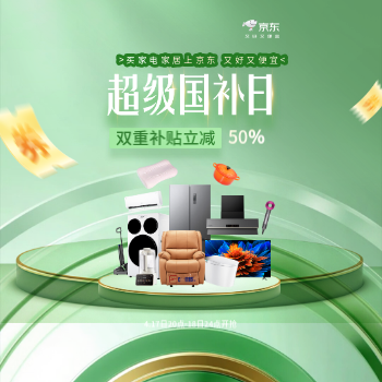京东 超级国补日 双重补贴立减50%