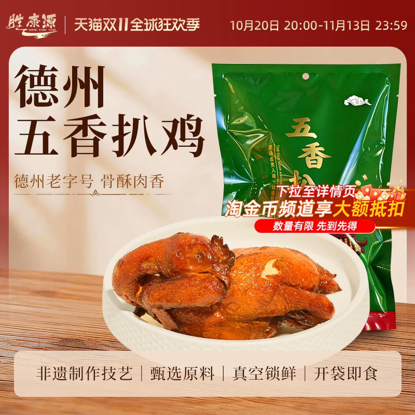 胜康源德州五香扒鸡500g