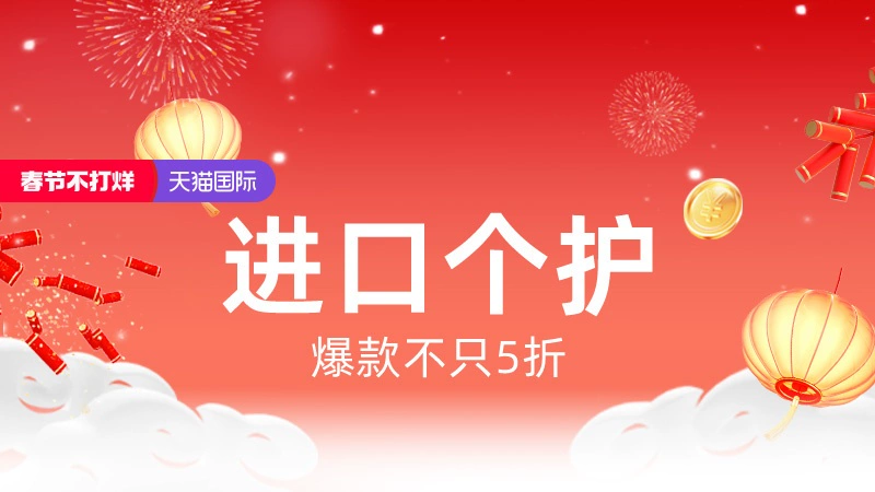 天猫 进口个护