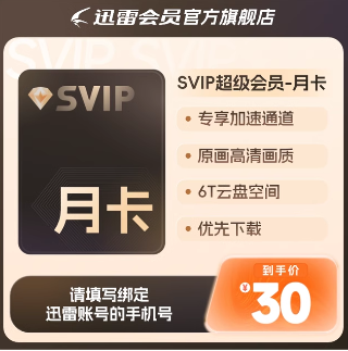 7.9元！迅雷超级会员1天
