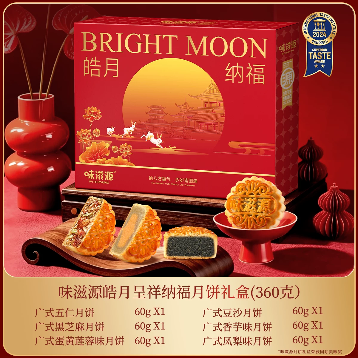 味滋源月饼礼盒360g6枚