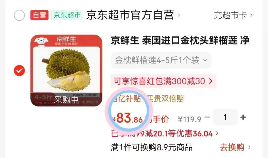 京鲜生金枕榴莲16.6元/斤！补贴后低至66元起