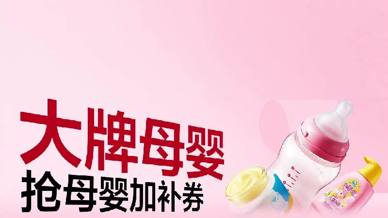天猫 大牌母婴