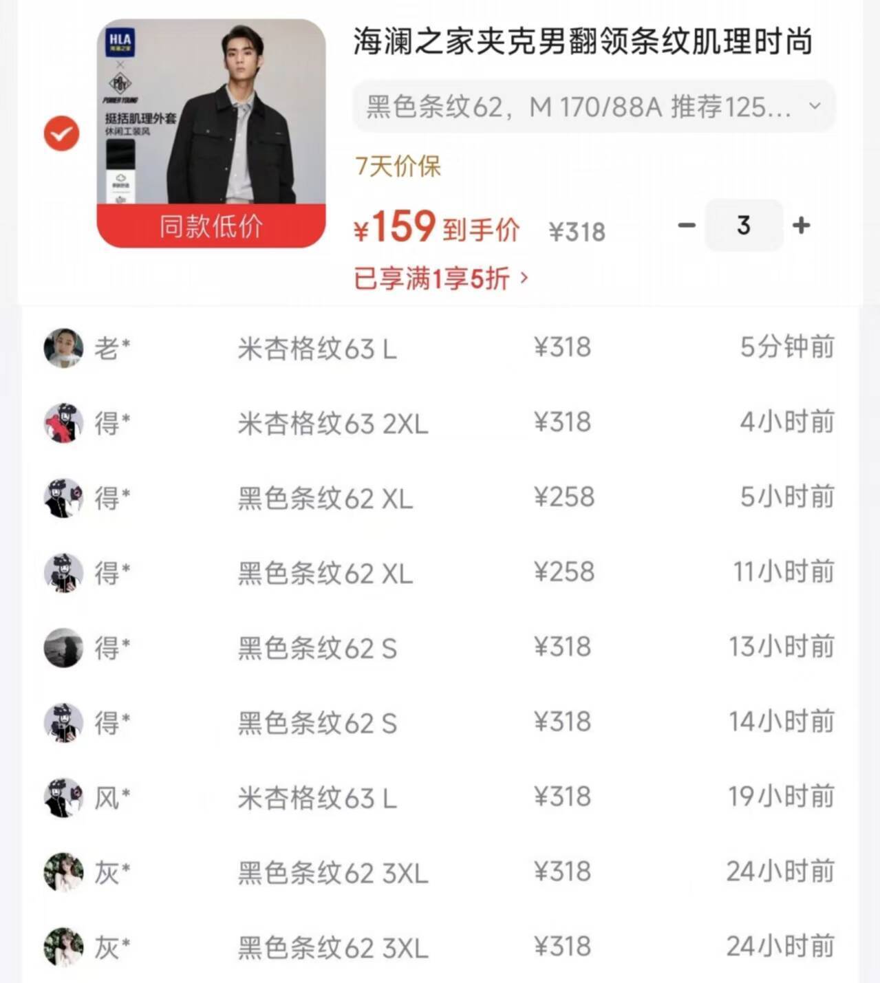 海澜之家条纹肌理夹克到手159元
