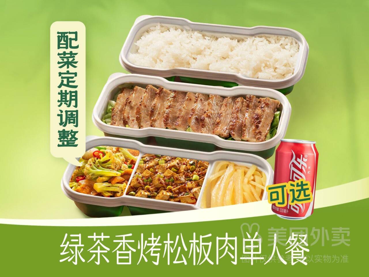 绿茶香烤松板肉单人套餐仅需22.9元