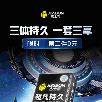 京东 杰士邦新品三体持久 第2件享0元