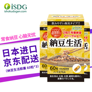 【到手价268】ISDG日本进口纳豆激酶胶囊3瓶装