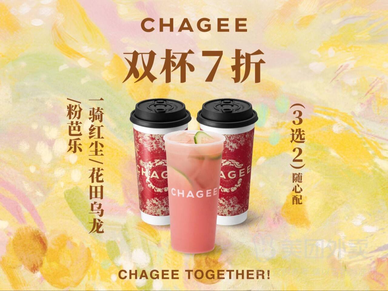 霸王茶姬好茶3选2随心配兑换券，券后价仅需30.8元