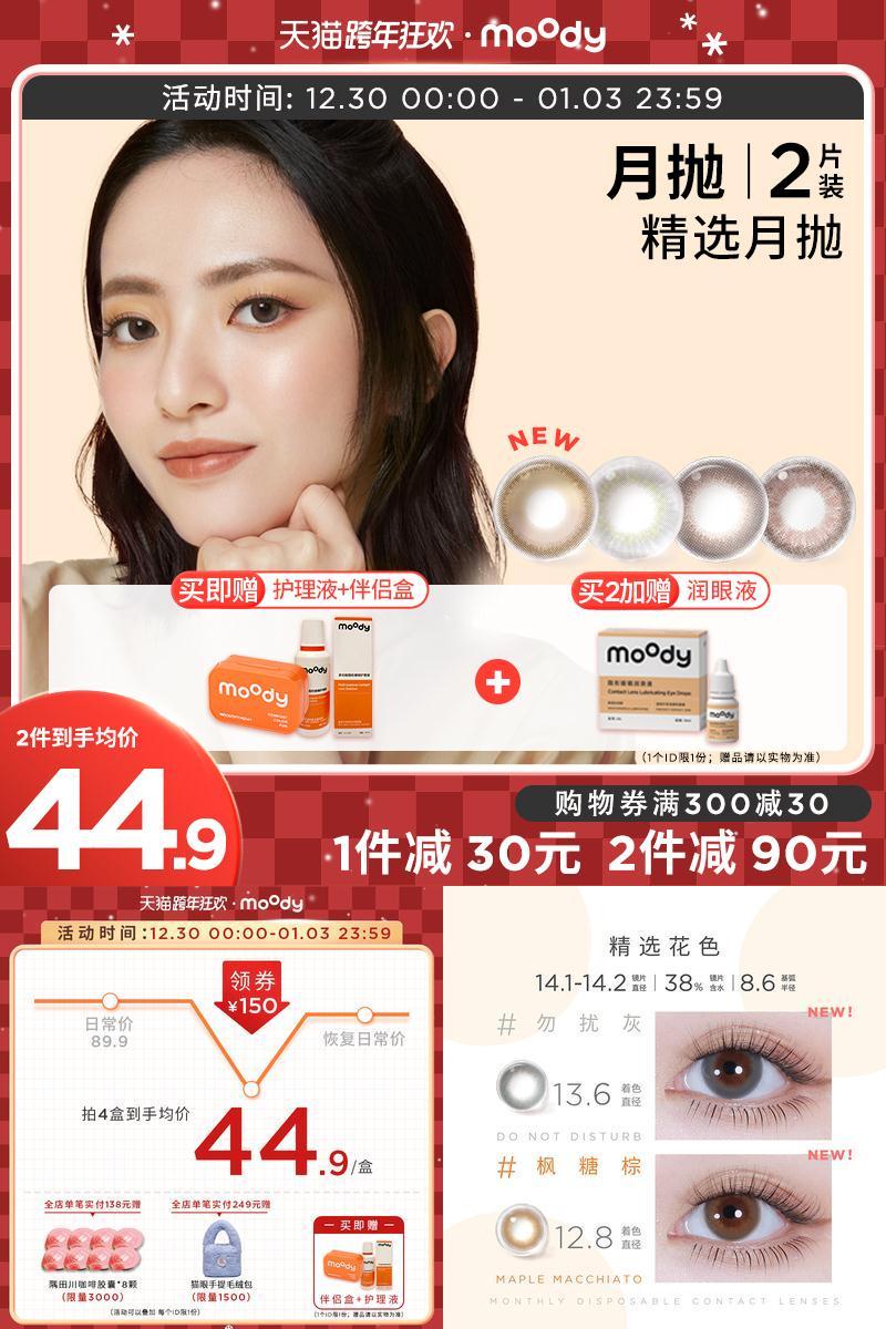 moody大小直径彩色隐形近视美瞳
