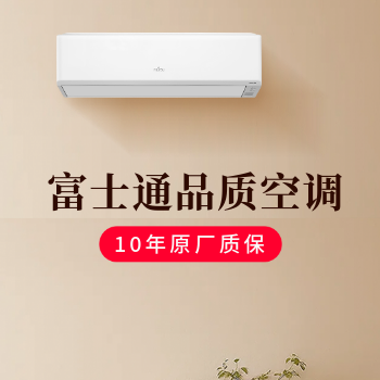 京东 富士通品质空调 10年原厂保修