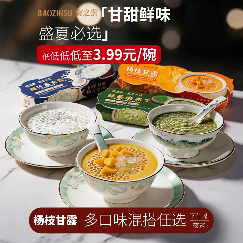 宝之素杨枝甘露即食甜品3口味