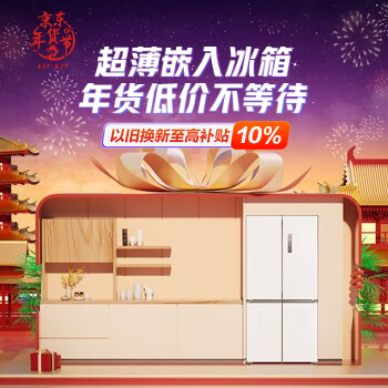 京东 超薄嵌入冰箱年货节 以旧换新至高补贴10%