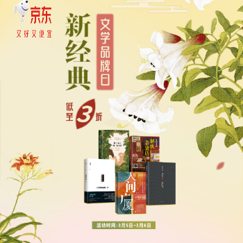京东 新经典文学品牌日 低至3折