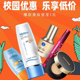 美妆护肤品学生认证低至1元