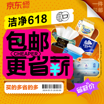京东 洁净618 包邮更省薪 单件包邮，性价比拉满