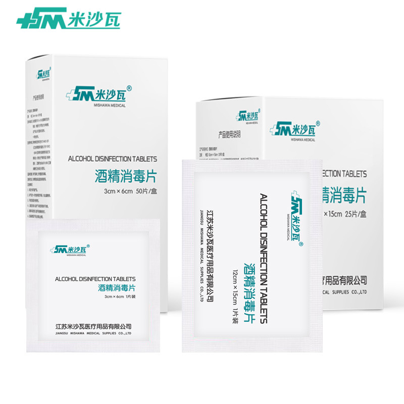 米沙瓦酒精一次性消毒片50片