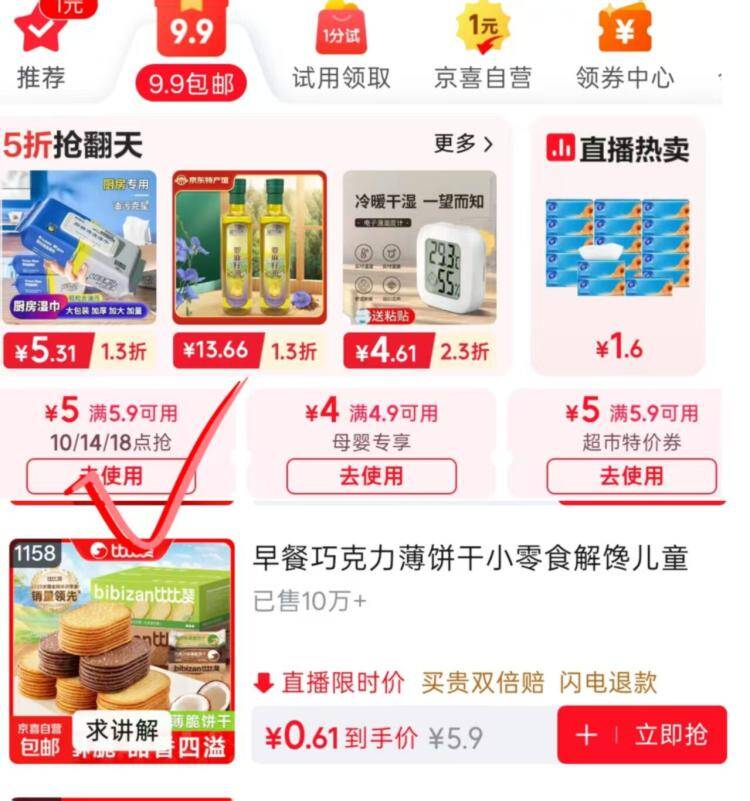 比比赞饼干300g到手价仅0.01元！先领无门槛红包再抢5元券