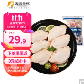 【晚8点】26.9元包邮！春雪食品 山东鸡翅中 2斤（返3元E卡）