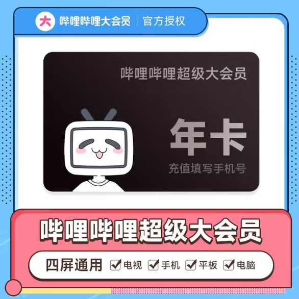 117元，哔哩哔哩 bilibili 超级大会员年卡