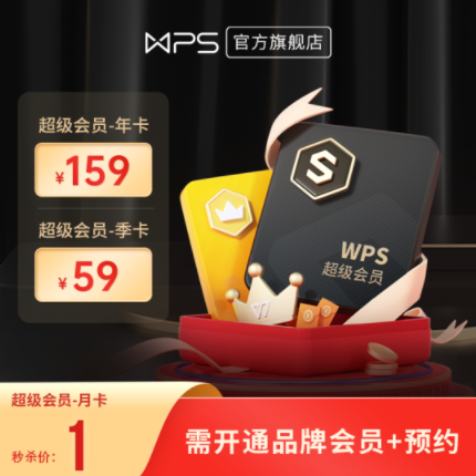 【10点】1元！wps 超级会员 月卡31天