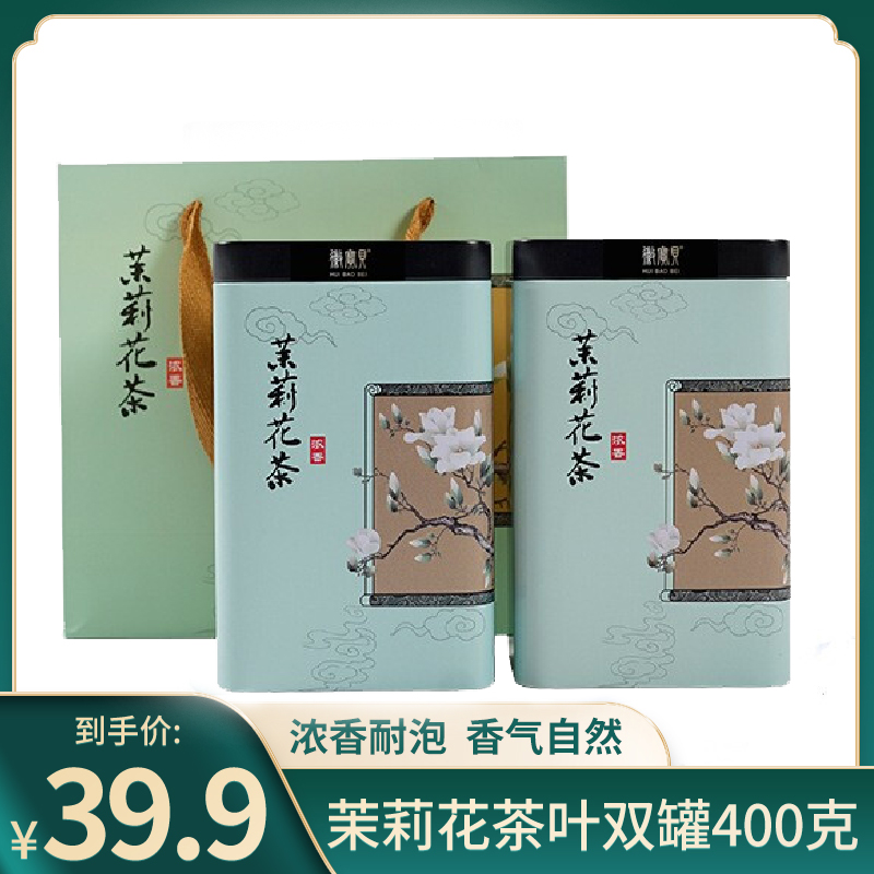 【旗舰店】徽宝贝 茉莉花茶 双罐共400克送礼袋