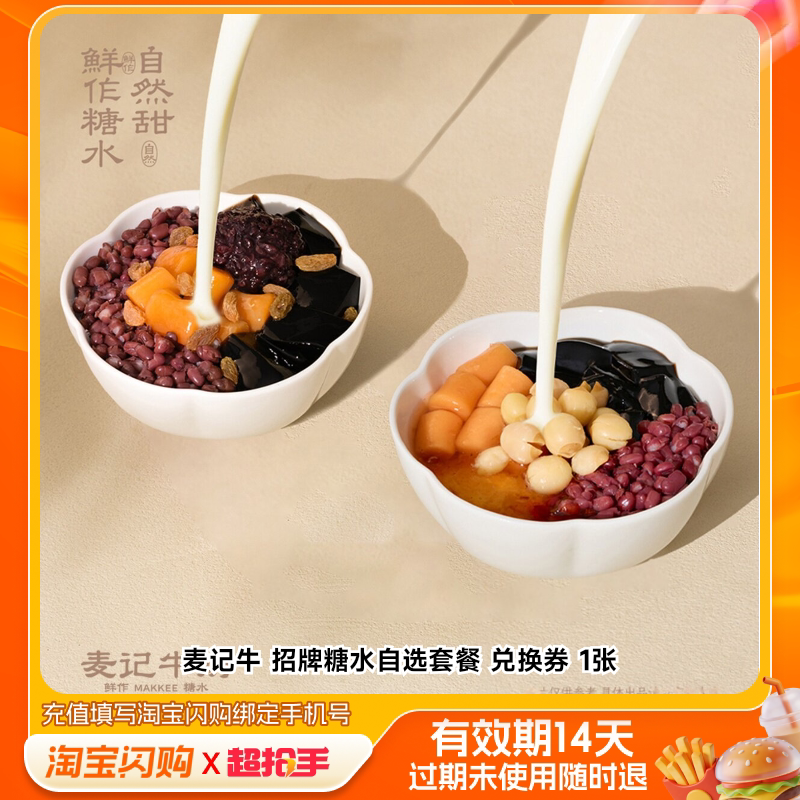 麦记牛奶糖水套餐