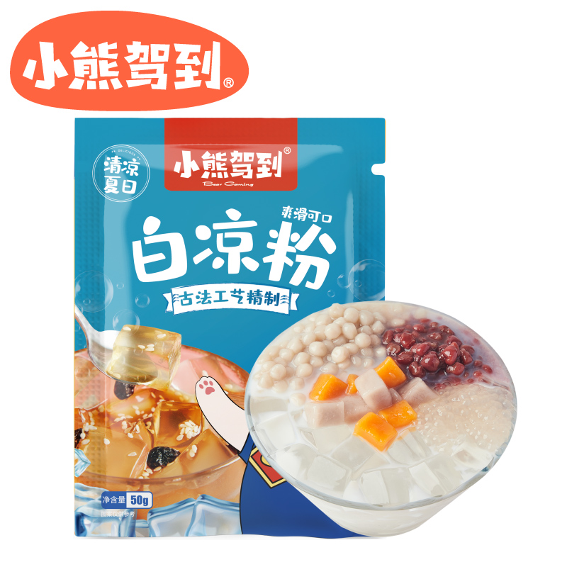 30万库存【报名稳定签到】小熊驾到白凉粉