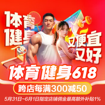 京东 体育健身开门红 跨店每满300减50