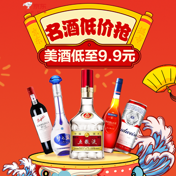 京东 名酒低价购 美酒低至9.9元