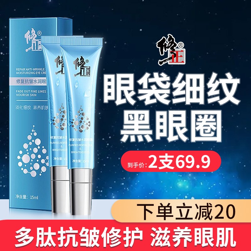 【漏洞价 29.9元得2支！】修正 眼霜 抗皱眼霜（淡化修护细纹）15g/支