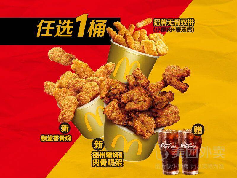 麦当劳可乐麦麦炸鸡桶兑换券 券后价39.90元