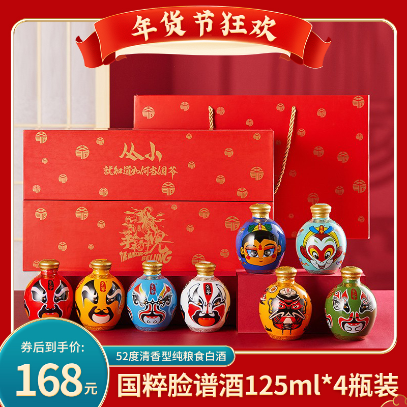 【到手168！京仓配送】京爷 北京特产二锅头国粹脸谱52度清香型 125ml* 4瓶装礼盒（情怀版）
