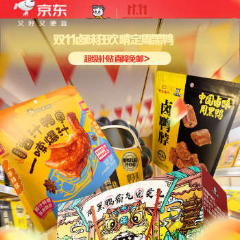 京东 卤味狂欢 啃定周黑鸭 超级补贴 直降免邮