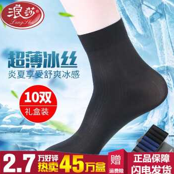 19.9元包邮！浪莎 男士薄款冰丝中筒 袜子*10双装