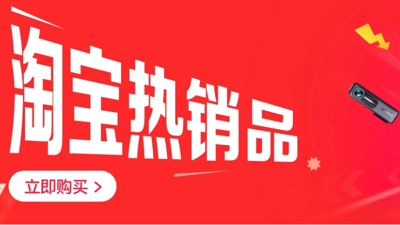 天猫 淘宝热卖