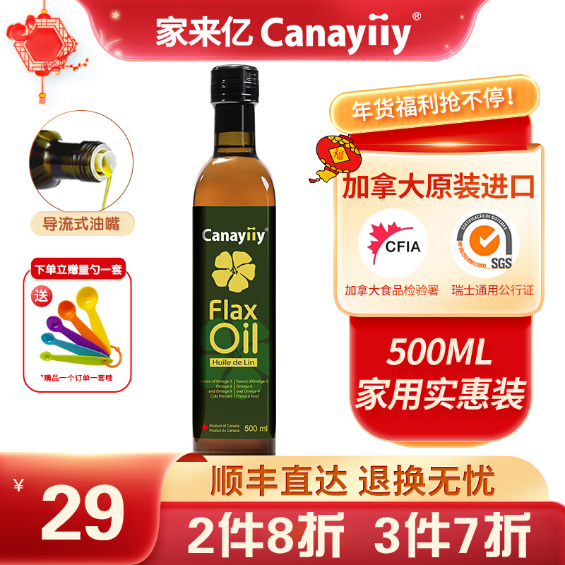 【旗舰店】Canayiiy家来亿 亚麻籽油500ml