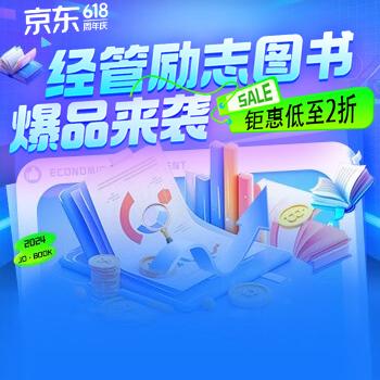 京东 经管励志特价好书 低至2折