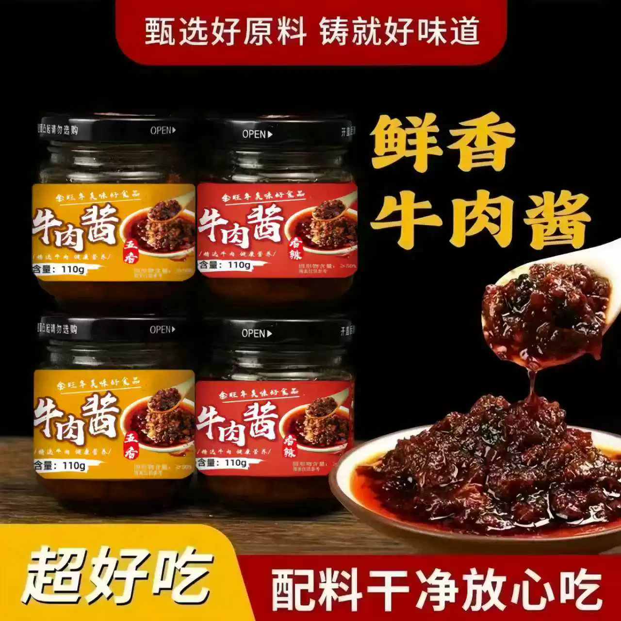 正宗牛肉酱香辣下饭菜110g×2瓶