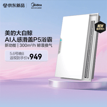 京东 美的AI人感滑盖浴霸P5 付尾款抢半价