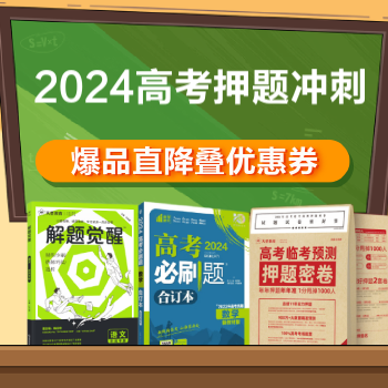 京东 2024高考押题冲刺 直降叠优惠券