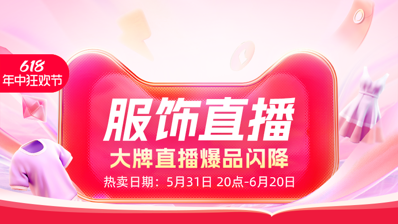 天猫 服饰直播