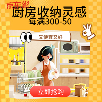 京东 厨房de收纳灵感 每满300减50