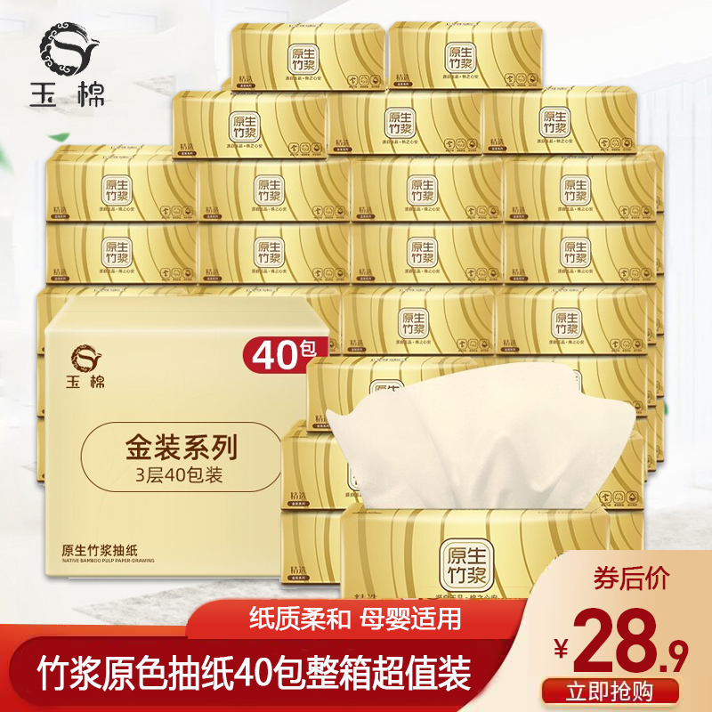 【JD旗舰店】玉棉 婴儿竹浆本色抽纸70抽*40包装