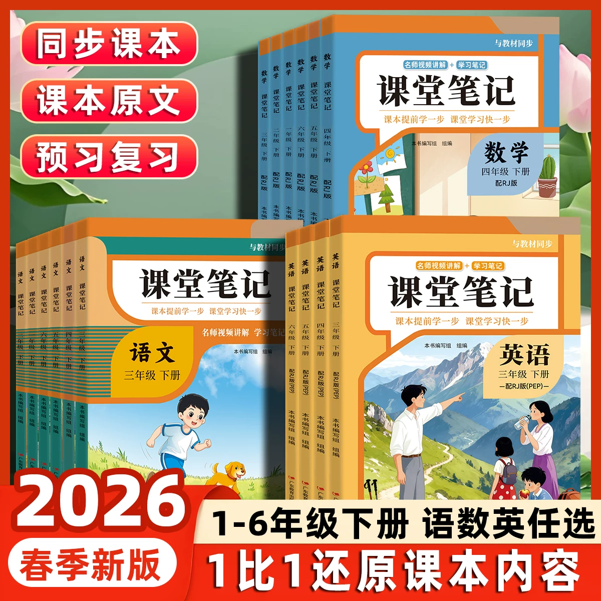 【人教版】2026新版课堂笔记小学预习课本一二三年级四年级五六年级上册下册语文数学英语随堂笔记小学课本人教版教材全解读学霸