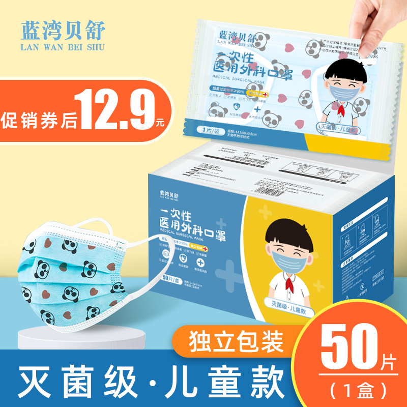 【官方旗舰店】蓝湾贝舒 儿童医用外科灭菌级口罩50片独立包装