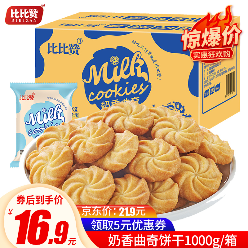 【官方旗舰店】比比赞 奶香曲奇饼干整箱 【共2斤/箱约26包】