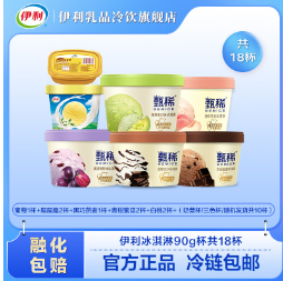 69.9元包邮！伊利 甄稀冰淇淋 5口味90g 8杯+(奶昔杯90g 10杯)+赠价值9.9元的伊利心情雪糕5支